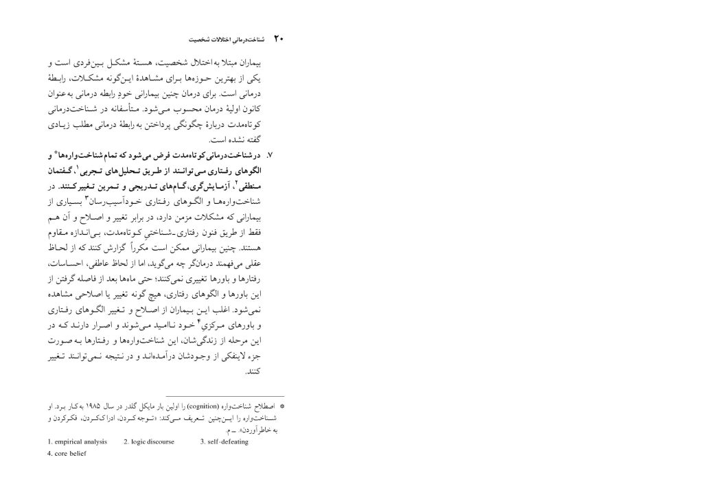 شناختدرمانی اختلالات شخصیت(صاحبی ) - صفحه 20