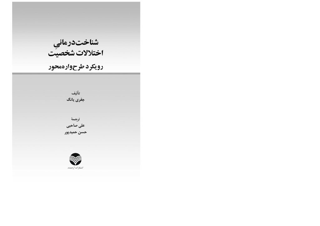 شناختدرمانی اختلالات شخصیت(صاحبی ) - صفحه 3