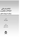 شناختدرمانی اختلالات شخصیت(صاحبی ) - صفحه 3