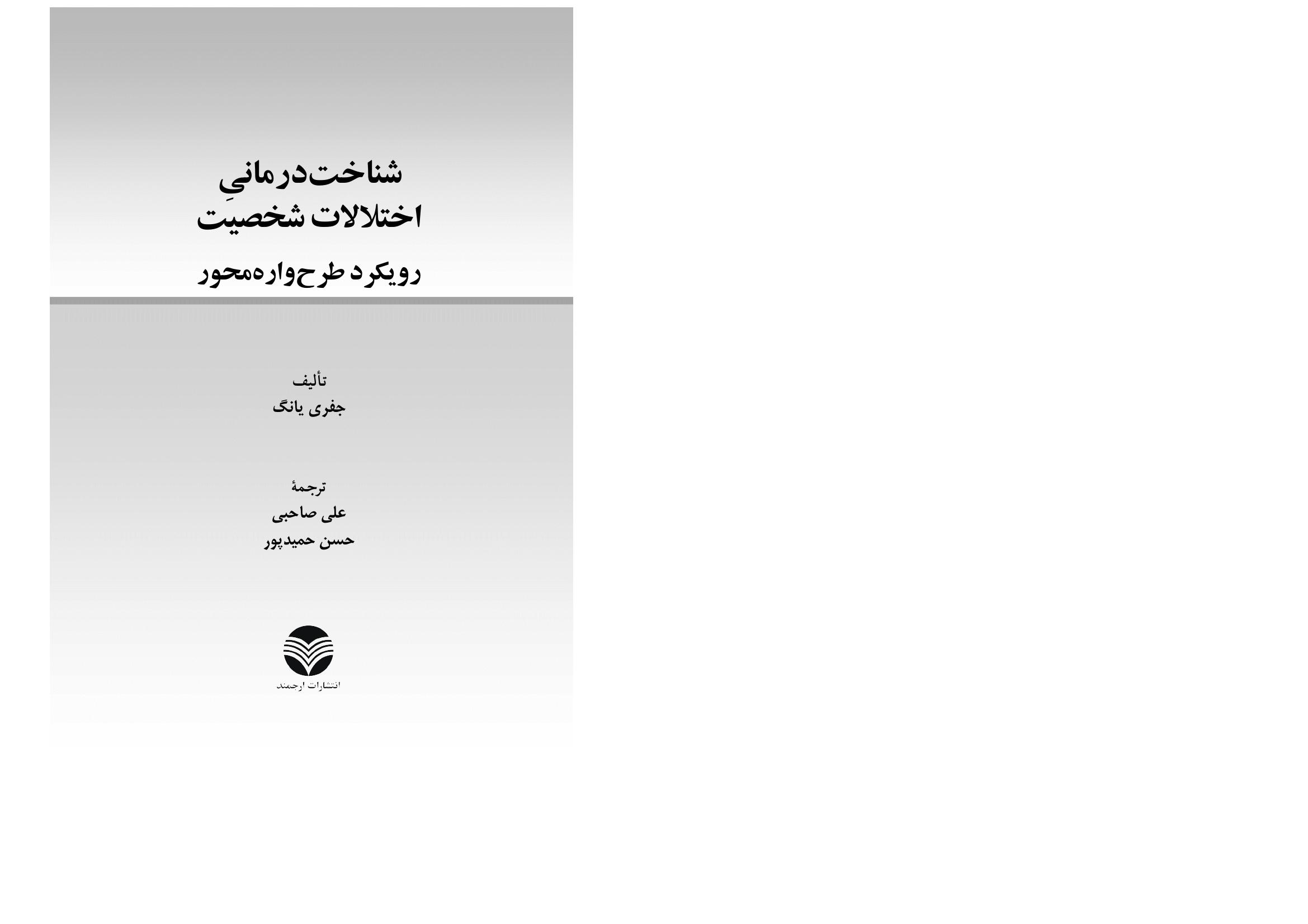 شناختدرمانی اختلالات شخصیت(صاحبی ) - صفحه 3