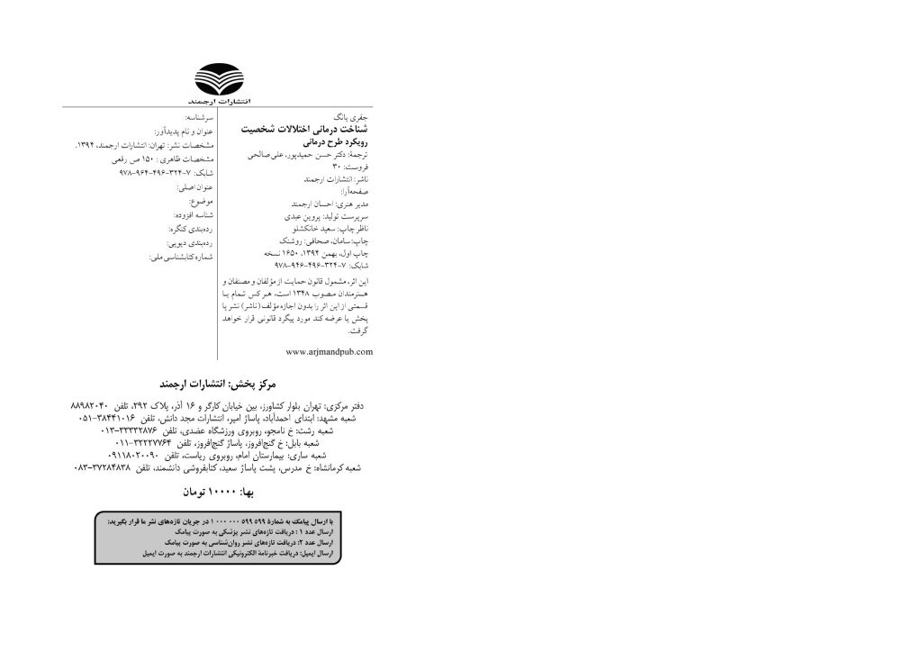 شناختدرمانی اختلالات شخصیت(صاحبی ) - صفحه 4