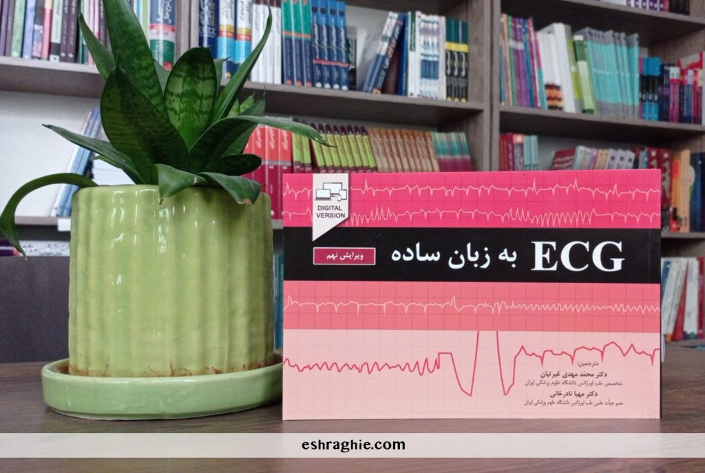 کتاب ECG به زبان ساده