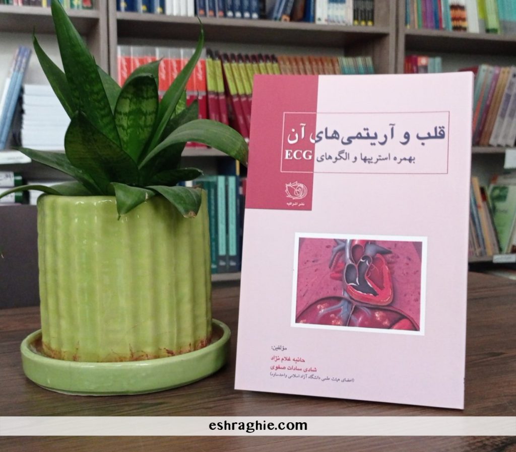 کتاب تفسیر نوار قلب - قلب و آریتمی های آن - نشر اشراقیه