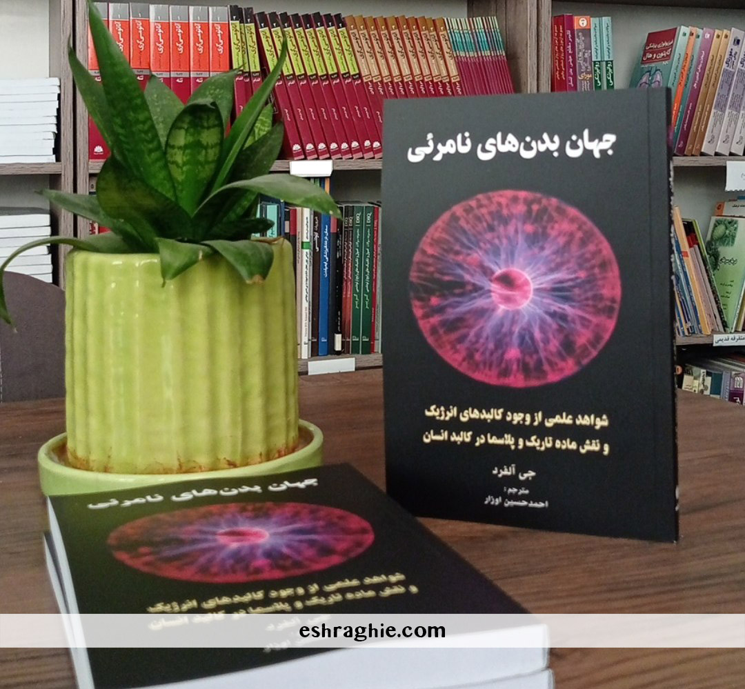 کتاب جهان بدن های نامرئی - ترجمه کتاب The Invisible Bodies - نشر اشراقیه