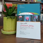 کتاب اطلس مریل روش های تصویربرداری - جلد سوم