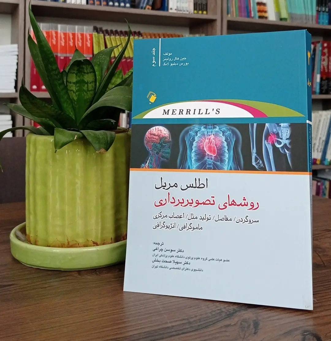 کتاب اطلس مریل روش های تصویربرداری - جلد سوم