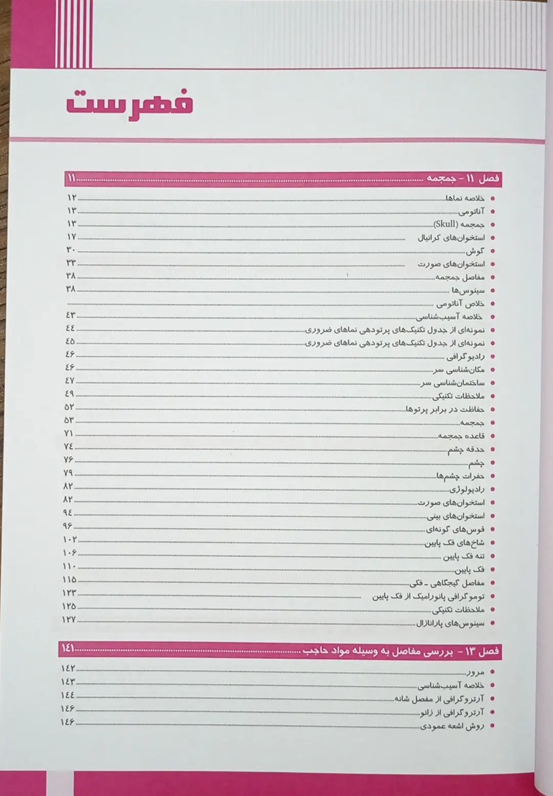 اطلس مریل ۲۰۲۲ – جلد سوم | روش های تصویربرداری سروگردن/مفاصل/تولید مثل/اعصاب مرکزی/ماموگرافی/آنژیوگرافی - تصویر 5