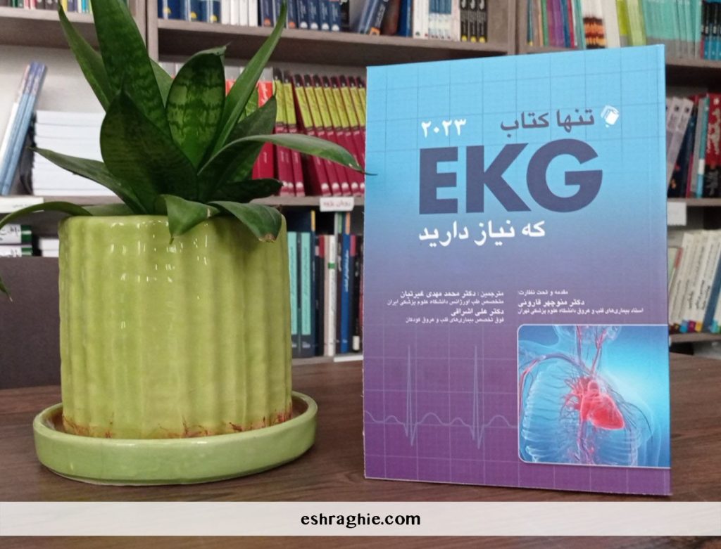 کتاب ترجمه the only EKG book - تنها کتاب EKG که نیاز دارید