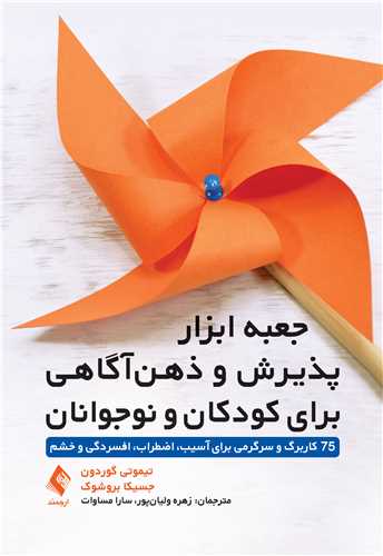 جلد کتاب جعبه ابزار پذیرش و ذهن‌آگاهی برای کودکان و نوجوانان