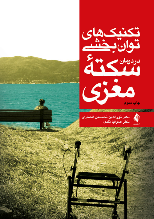 جلد کتاب تکنیک های توانبخشی در درمان سکته مغزی