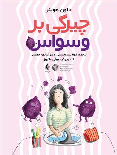 جلد کتاب چیرگی بر وسواس