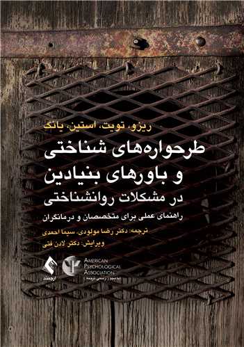 جلد کتاب طرحواره‌های شناختی و باورهای بنیادین در مشکلات روانشناختی