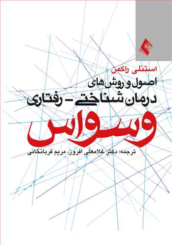 جلد کتاب اصول و روش‌های درمان شناختی - رفتاری وسواس