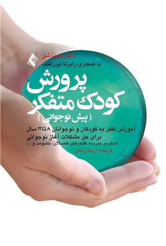 جلد کتاب پرورش کودک متفکر (پیش نوجوانی)