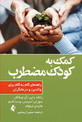 جلد کتاب کمک به کودک مضطرب