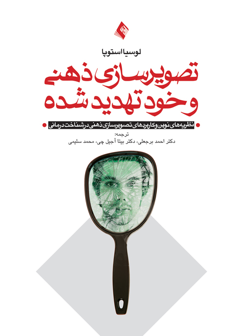 جلد کتاب تصویرسازی ذهنی و خود تهدید شده