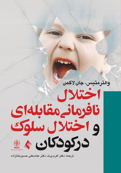 جلد کتاب اختلال نافرمانی مقابله ای و اختلال سلوک در کودکان
