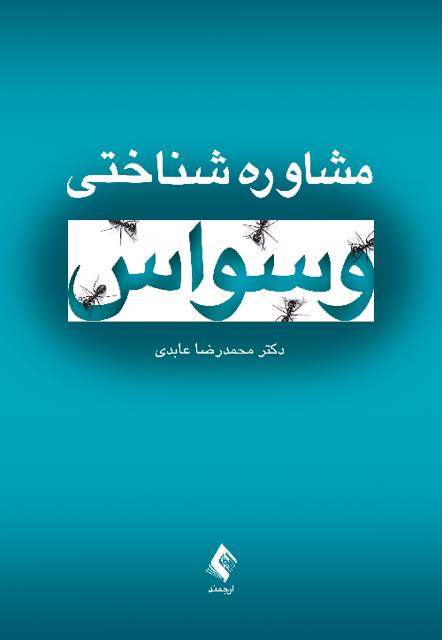 جلد کتاب مشاوره شناختی وسواس