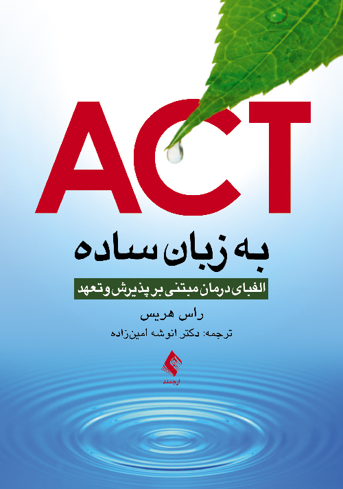 جلد کتاب ACT به زبان ساده