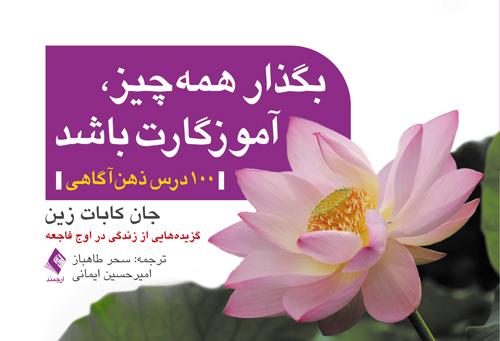 جلد کتاب بگذار همه چیز، آموزگارت باشد