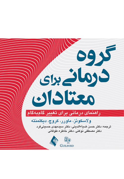 جلد کتاب گروه‌درمانی برای معتادان