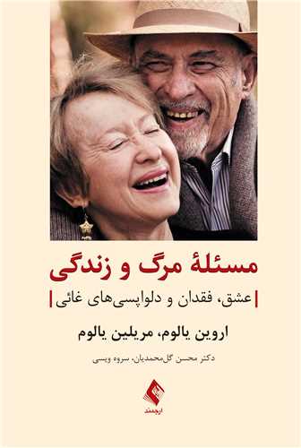 جلد کتاب مسئله مرگ و زندگی