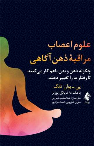 جلد کتاب علوم اعصاب مراقبه ذهن‌آگاهی
