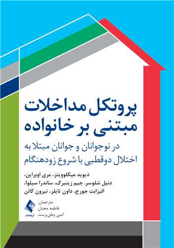 جلد کتاب پروتکل مداخلات مبتنی بر خانواده