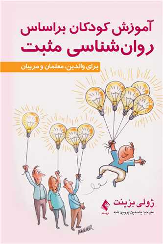 جلد کتاب آموزش کودکان براساس روا‌ن‌شناسی مثبت
