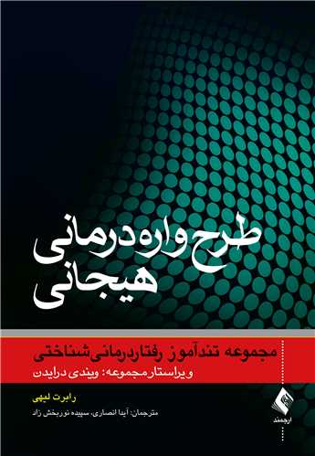 جلد کتاب طرح‌واره‌درمانی هیجانی