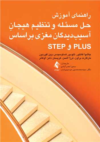 جلد کتاب راهنمای آموزش حل مسئله و تنظیم هیجان آسیب‌دیدگان مغزی براساس PLUSوSTEP