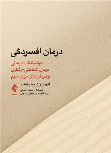 جلد کتاب درمان افسردگی:فراشناخت درمانی،درمان شناختی رفتاری و درمانهای موج سوم
