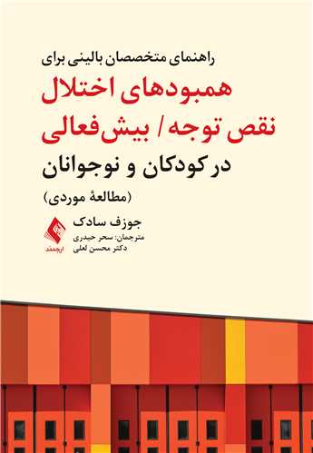 جلد کتاب راهنمای متخصصان بالینی برای همبودهای اختلال نقص توجه/ بیش‌فعالی