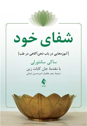 جلد کتاب شفای خود