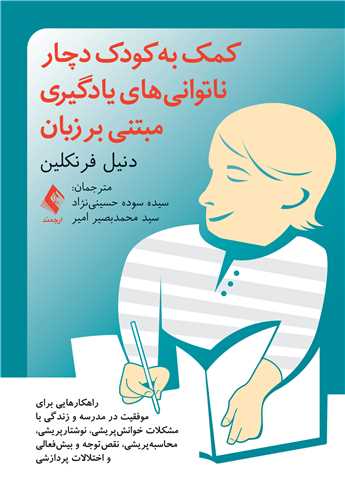جلد کتاب کمک به کودک دچار ناتوانیهای یادگیری مبتنی بر زبان