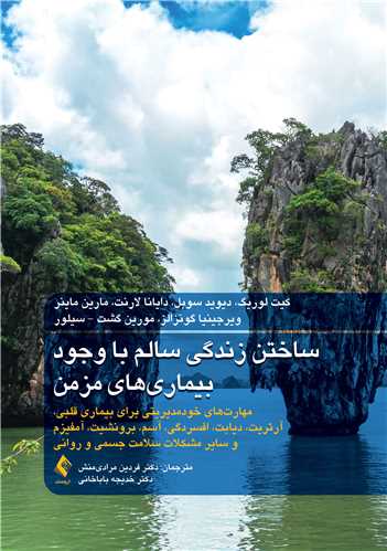 جلد کتاب ساختن زندگی سالم با وجود بیماریهای مزمن