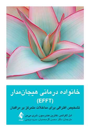 جلد کتاب خانواده‌درمانی هیجان‌مدار (EFFT)