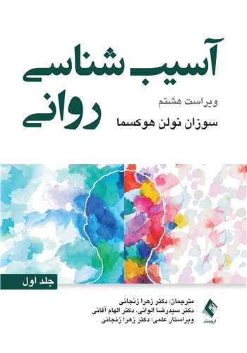 جلد کتاب آسیب‌شناسی روانی ویراست 8 (جلد اول) سوزان نولن