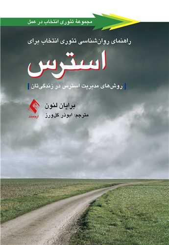 جلد کتاب راهنمای روان‌شناسی تئوری انتخاب برای استرس