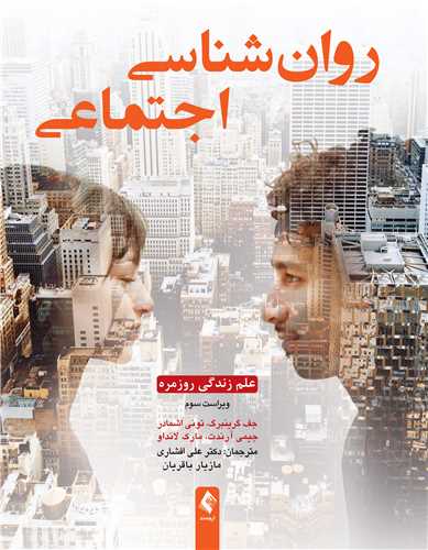 جلد کتاب روان‌شناسی اجتماعی: علم زندگی روزمره