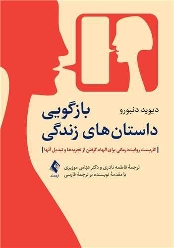 جلد کتاب بازگویی داستان‌های زندگی