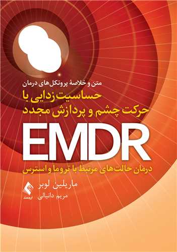 جلد کتاب متن و خلاصه پروتکل‌های درمان حساسیت زدایی با حرکت چشم و پردازش مجدد