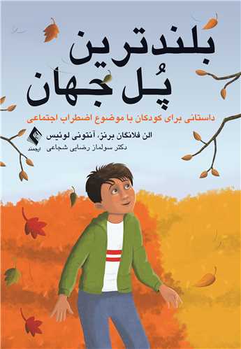 جلد کتاب بلندترین پل جهان