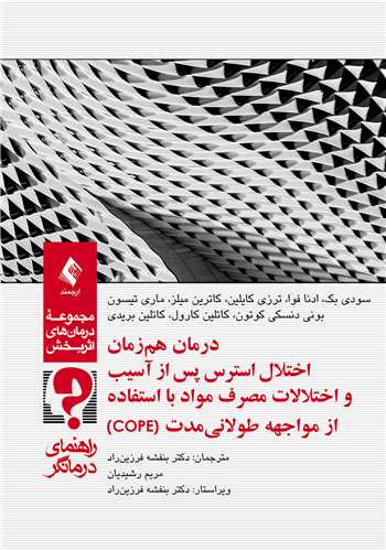 جلد کتاب درمان هم‌زمان اختلال استرس پس از آسیب (درمانگر)