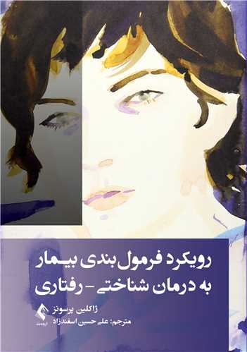 جلد کتاب رویکرد فرمول‌بندی بیمار به درمان شناختی-رفتاری