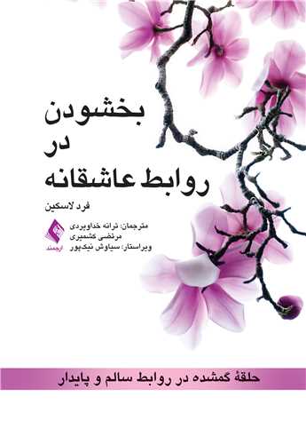 جلد کتاب بخشودن در روابط عاشقانه