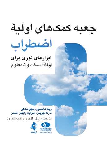 جلد کتاب جعبه کمک‌های اولیه اضطراب