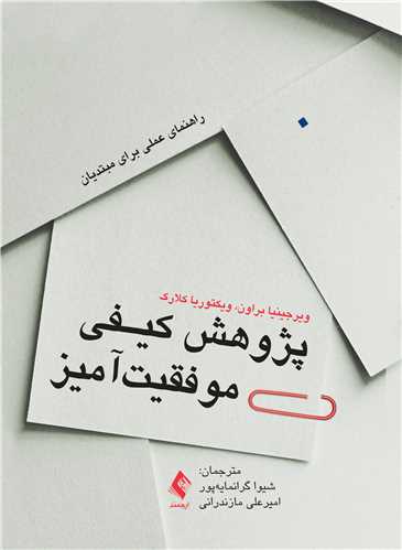 جلد کتاب پژوهش کیفی موفقیت‌آمیز