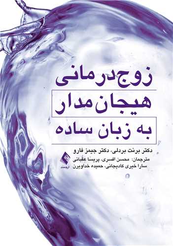 جلد کتاب زوج‌درمانی هیجان‌مدار به زبان ساده