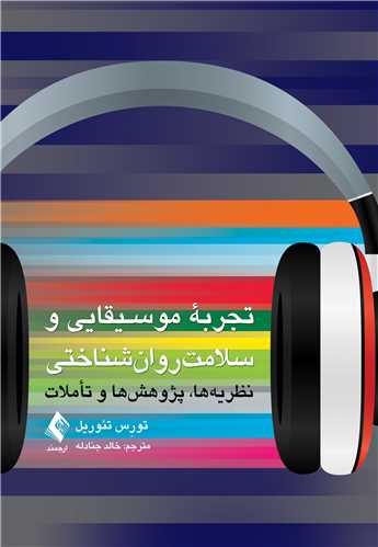 جلد کتاب تجربه موسیقایی و سلامت روان‌شناختی